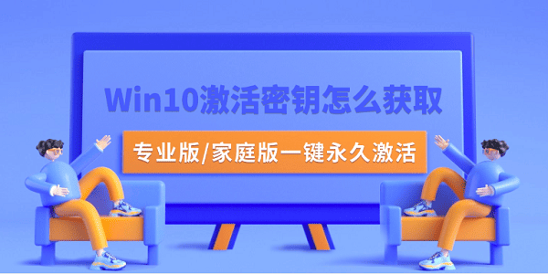 Win10激活密钥怎么获取?专业版/家庭版一键永久激活 Win10激活密钥怎么获取?专业版/家庭版一键永久激活