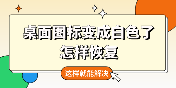 桌面图标变成白色了怎样恢复