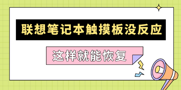 联想笔记本触摸板没反应怎么解决 联想笔记本触摸板没反应怎么解决