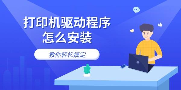 打印机驱动程序怎么安装 教你轻松搞定 打印机驱动程序怎么安装 教你轻松搞定