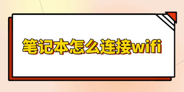 笔记本怎么连接wifi网络 笔记本怎么连接wifi网络