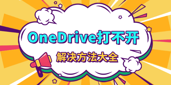 OneDrive打不开是什么原因 OneDrive打不开是什么原因