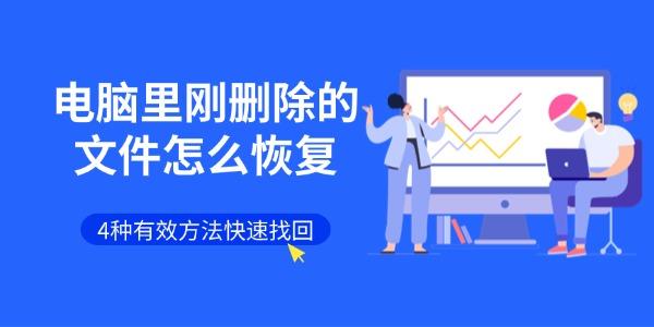 电脑里刚删除的文件怎么恢复 4种有效方法快速找回