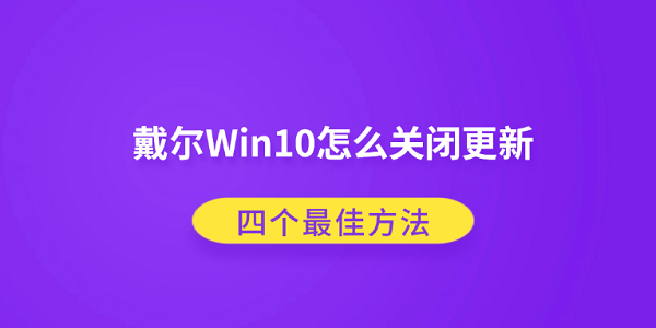 戴尔Win10怎么关闭更新？四个最佳方法