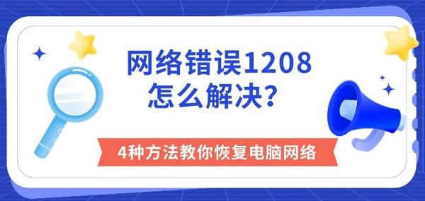 网络错误1208怎么解决？4种方法教你恢复电脑网络
