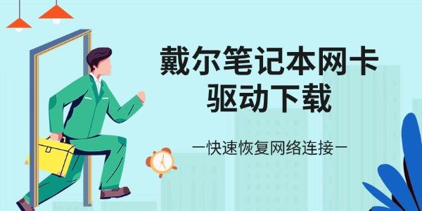 戴尔笔记本网卡驱动下载 快速恢复网络连接
