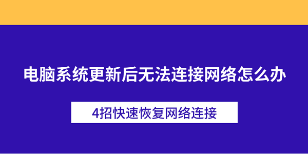 电脑系统更新后无法连接网络怎么办 4招快速恢复网络连接