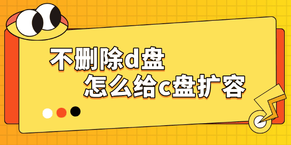 不删除d盘怎么给c盘扩容