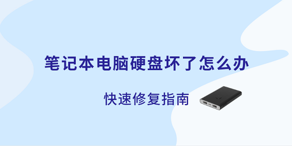 笔记本电脑硬盘坏了怎么办？快速修复指南