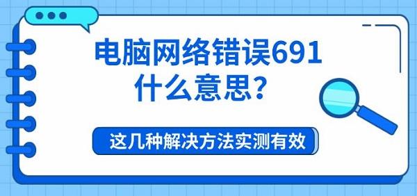 电脑网络错误691什么意思？这几种解决方法实测有效