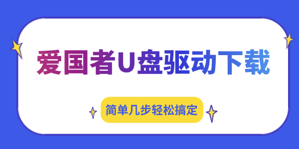 爱国者U盘驱动下载