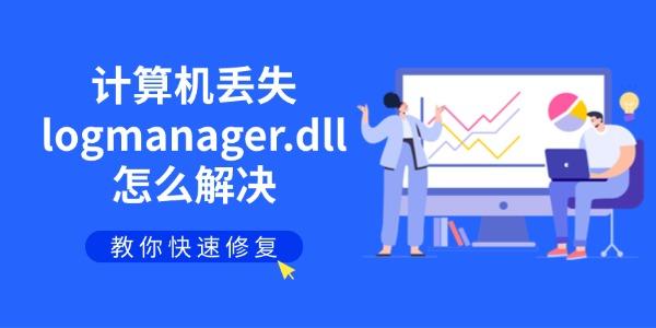 计算机丢失logmanager.dll怎么解决 教你快速修复