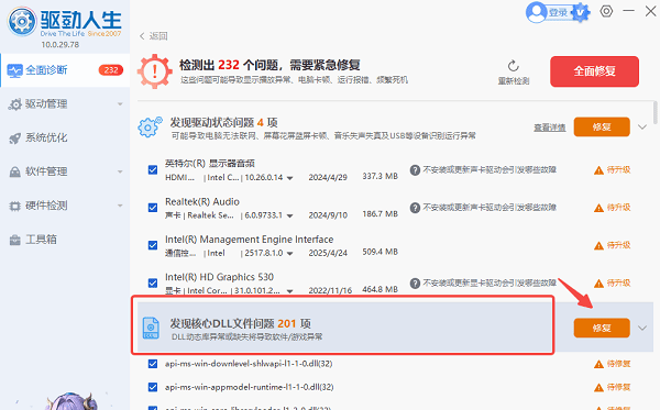 自动检测并修复系统中缺失的DLL文件