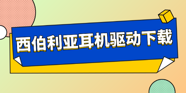 西伯利亚耳机驱动怎么安装