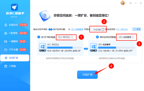 使用百贝C盘助手扩容