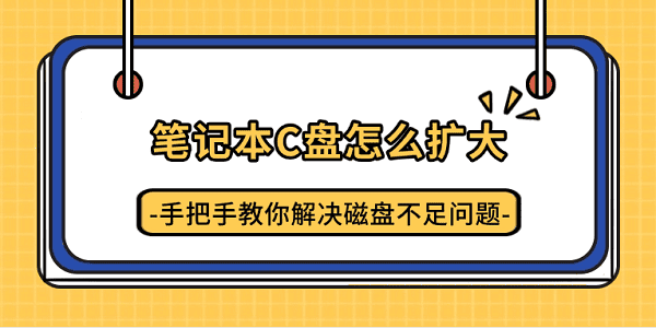 笔记本C盘怎么扩大？手把手教你解决磁盘不足问题
