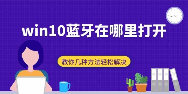 win10蓝牙在哪里打开 教你几种方法轻松解决
