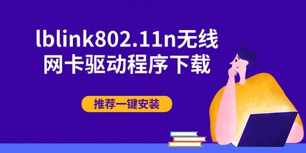 lblink802.11n无线网卡驱动程序下载 推荐一键安装 lblink802.11n无线网卡驱动程序下载 推荐一键安装