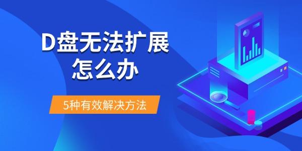 D盘无法扩展怎么办 5种有效解决方法