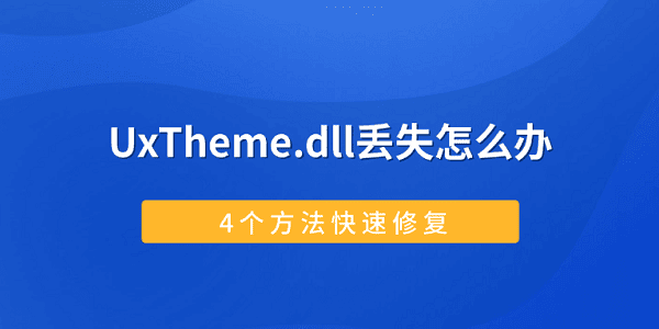 UxTheme.dll丢失怎么办？4个方法快速修复