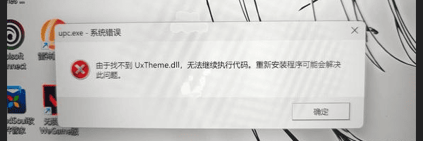 UxTheme.dll是什么