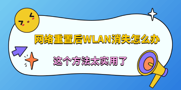网络重置后WLAN消失怎么办
