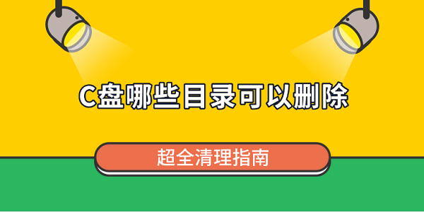 C盘哪些目录可以删除 超全清理指南