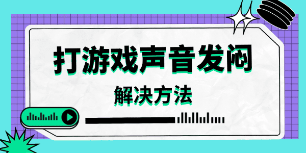 打游戏声音发闷怎么办