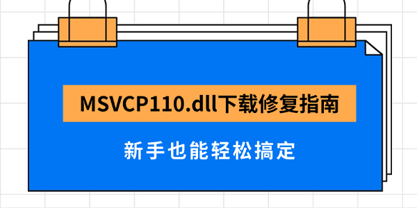 MSVCP110.dll下载修复指南 新手也能轻松搞定
