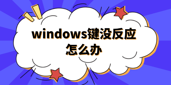 电脑windows键没反应怎么办