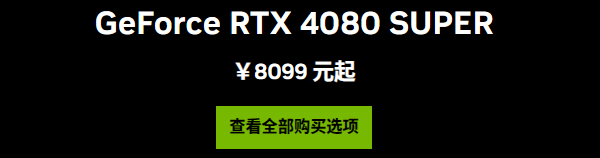 RTX 4080 Super价格
