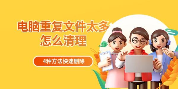 电脑重复文件太多怎么清理 4种方法快速删除