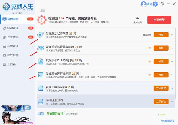 驱动人生功能模块