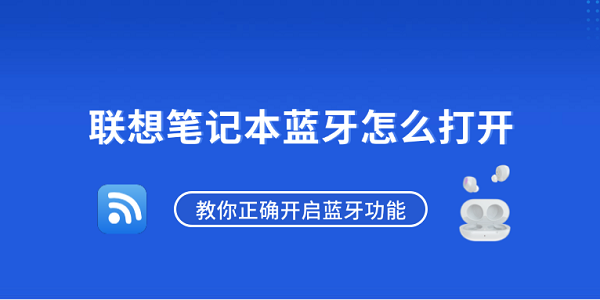 联想笔记本蓝牙怎么打开？教你正确开启蓝牙功能