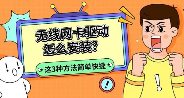 无线网卡驱动怎么安装？这3种方法简单快捷