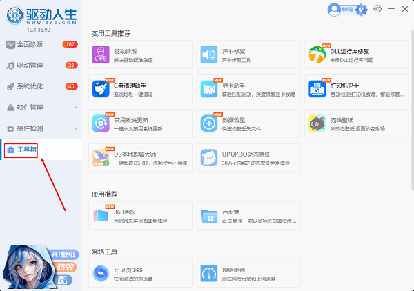 驱动人生工具箱 驱动人生工具箱