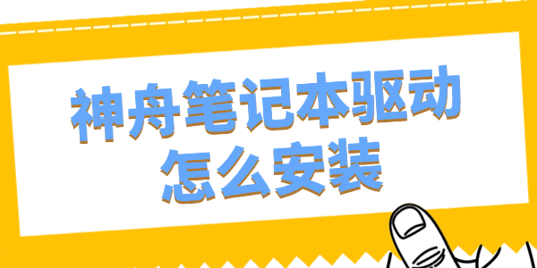 神舟笔记本驱动怎么安装