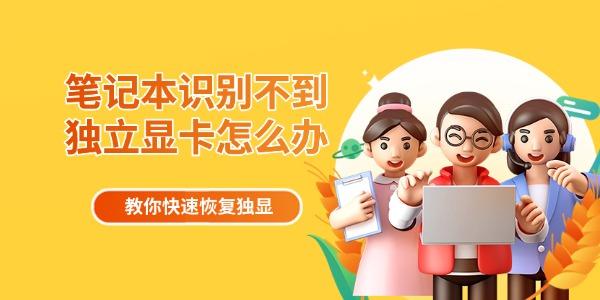 笔记本识别不到独立显卡怎么办 教你快速恢复独显