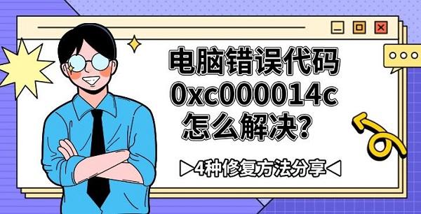 电脑错误代码0xc000014c怎么解决？4种修复方法分享