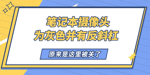 笔记本摄像头为灰色并有反斜杠怎么回事