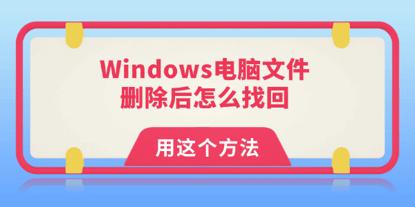 Windows电脑文件删除后怎么找回 我用这个方法救回来了