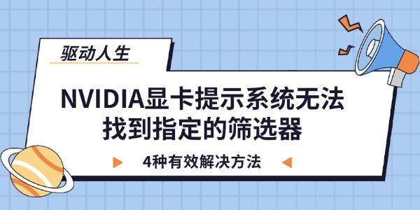 NVIDIA显卡提示系统无法找到指定的筛选器 4种有效解决方法