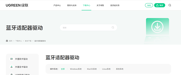 通过绿联网站下载对应的蓝牙驱动程序