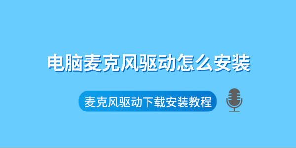 电脑麦克风驱动怎么安装 麦克风驱动下载安装教程