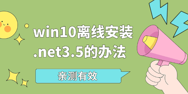 win10离线安装.net3.5的办法