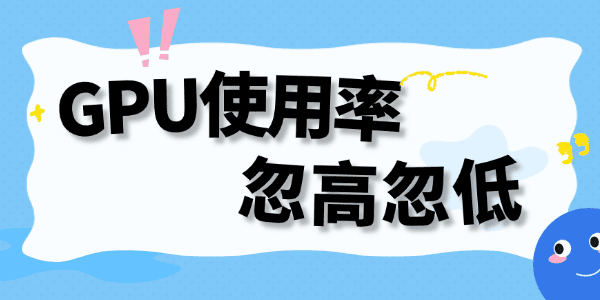 显卡gpu使用率乱跳怎么办