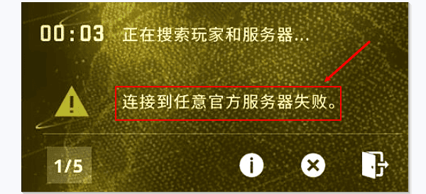 CSGO无法连接官方服务器原因