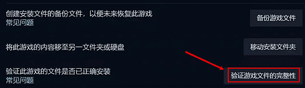 验证游戏文件完整性
