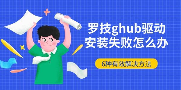罗技ghub驱动安装失败怎么办 6种有效解决方法