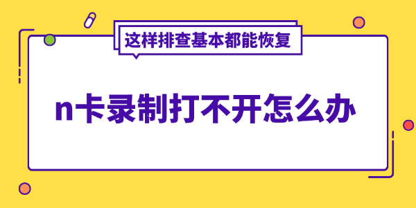 n卡录制打不开怎么办